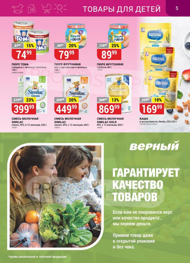 Каталог Верный с 8 по 14 ноября 2022 года страница 5