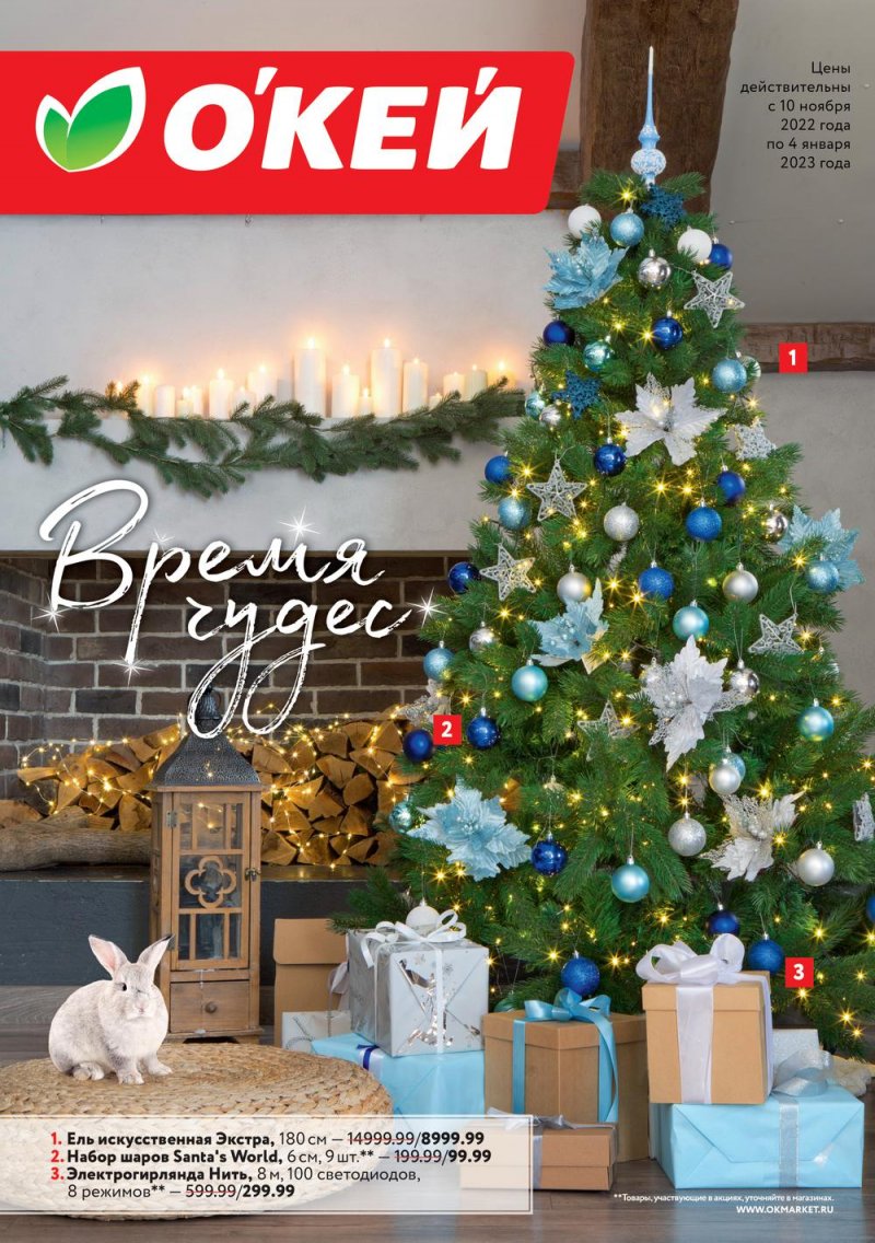 Каталог ОКЕЙ «Время чудес» с 10 ноября 2022 по 4 января 2023 года страница 1