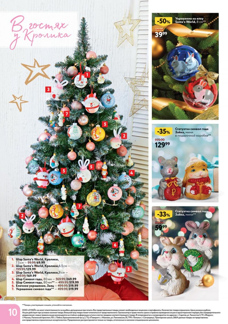 Каталог ОКЕЙ «Время чудес» с 10 ноября 2022 по 4 января 2023 года страница 10