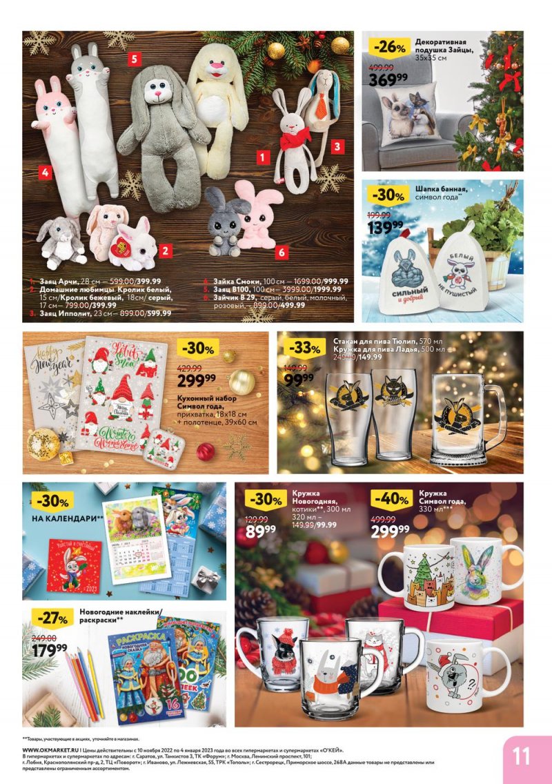 Каталог ОКЕЙ «Время чудес» с 10 ноября 2022 по 4 января 2023 года страница 11