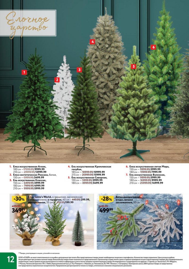 Каталог ОКЕЙ «Время чудес» с 10 ноября 2022 по 4 января 2023 года страница 12