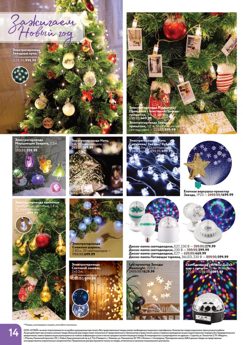 Каталог ОКЕЙ «Время чудес» с 10 ноября 2022 по 4 января 2023 года страница 14
