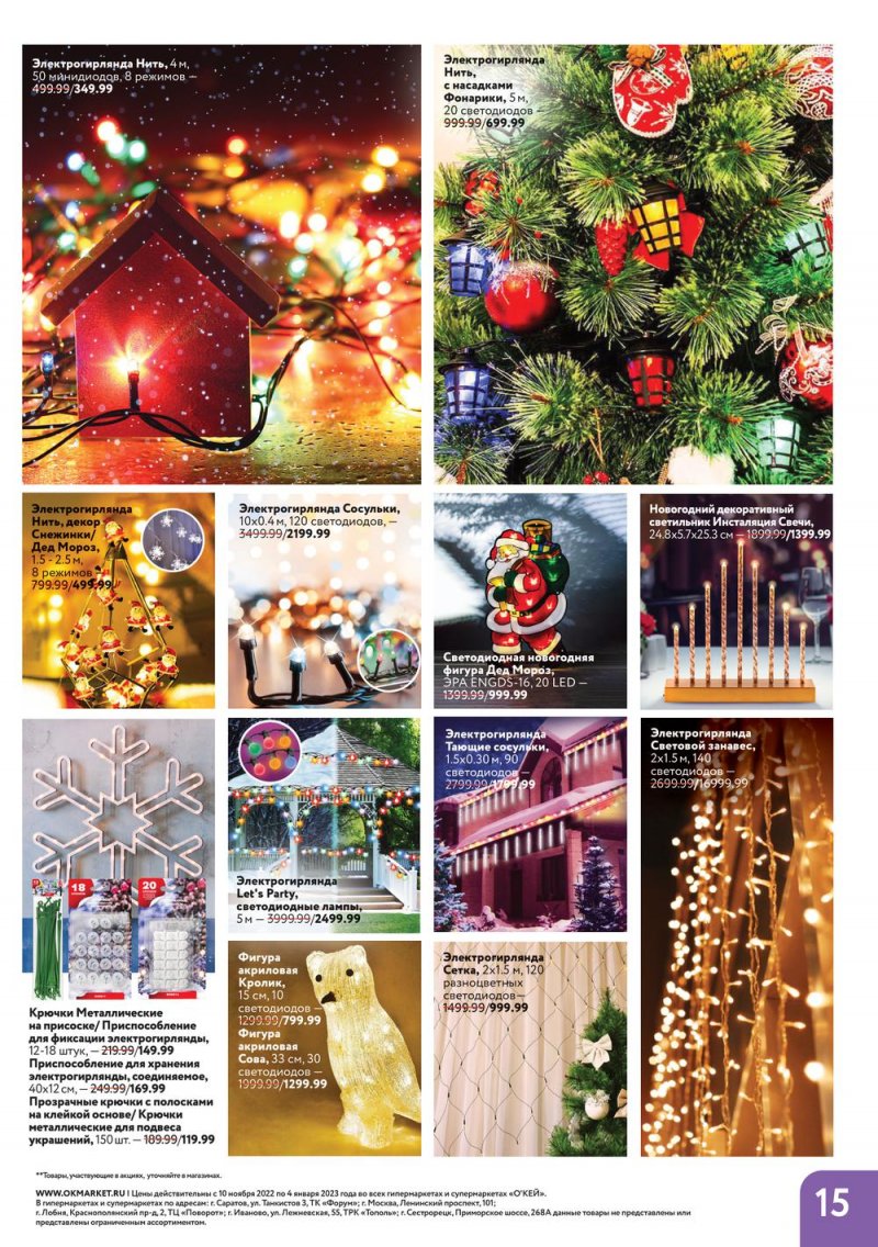Каталог ОКЕЙ «Время чудес» с 10 ноября 2022 по 4 января 2023 года страница 15