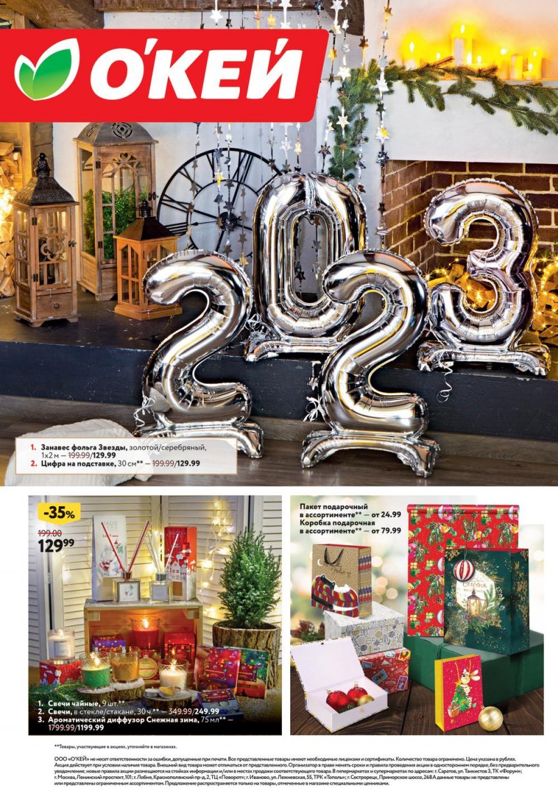 Каталог ОКЕЙ «Время чудес» с 10 ноября 2022 по 4 января 2023 года страница 16