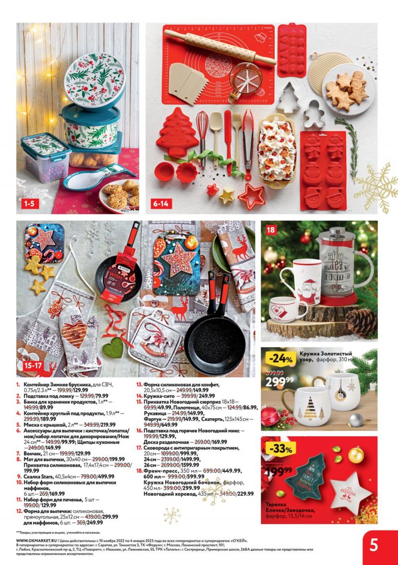 Каталог ОКЕЙ «Время чудес» с 10 ноября 2022 по 4 января 2023 года страница 5