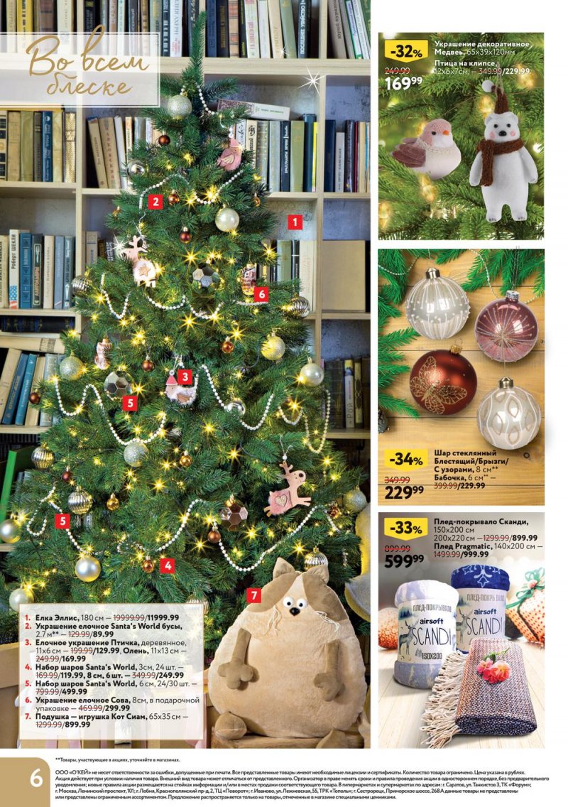 Каталог ОКЕЙ «Время чудес» с 10 ноября 2022 по 4 января 2023 года страница 6