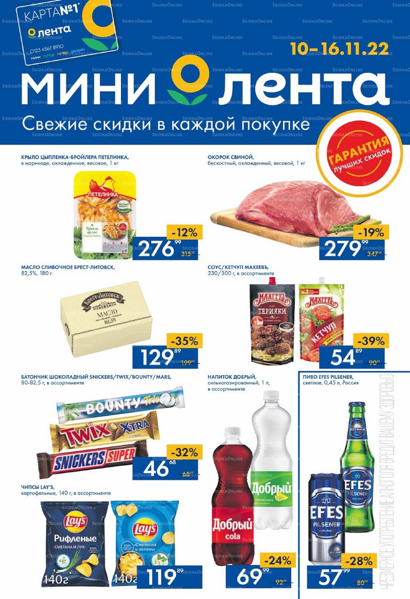 Каталог Лента Мини с 10 по 16 ноября 2022 года страница 1