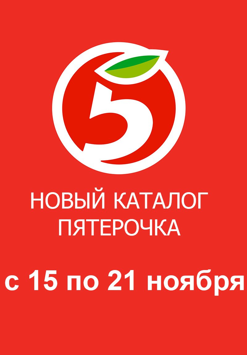 Каталог Пятерочка с 15 по 21 ноября 2022 года страница 1 Каталог Пятерочка с 15 по 21 ноября 2022 года страница 1