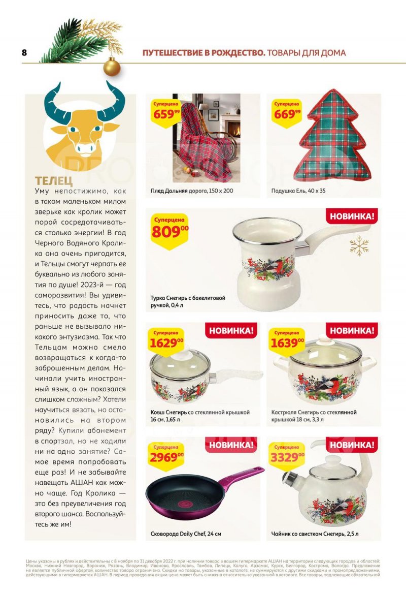 Каталог АШАН «Встречаем Новый Год в АШАН!» с 8 ноября по 31 декабря 2022 года страница 8