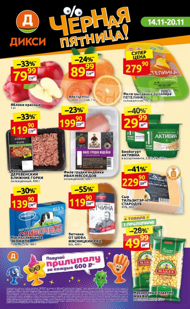Каталог Дикси с 14 по 20 ноября 2022 года страница 1