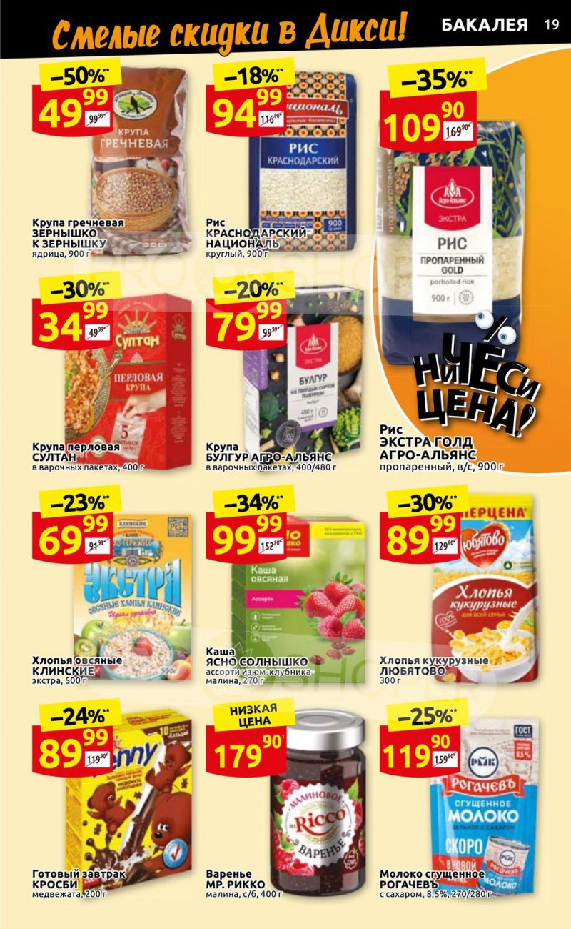 Каталог Дикси с 14 по 20 ноября 2022 года страница 19