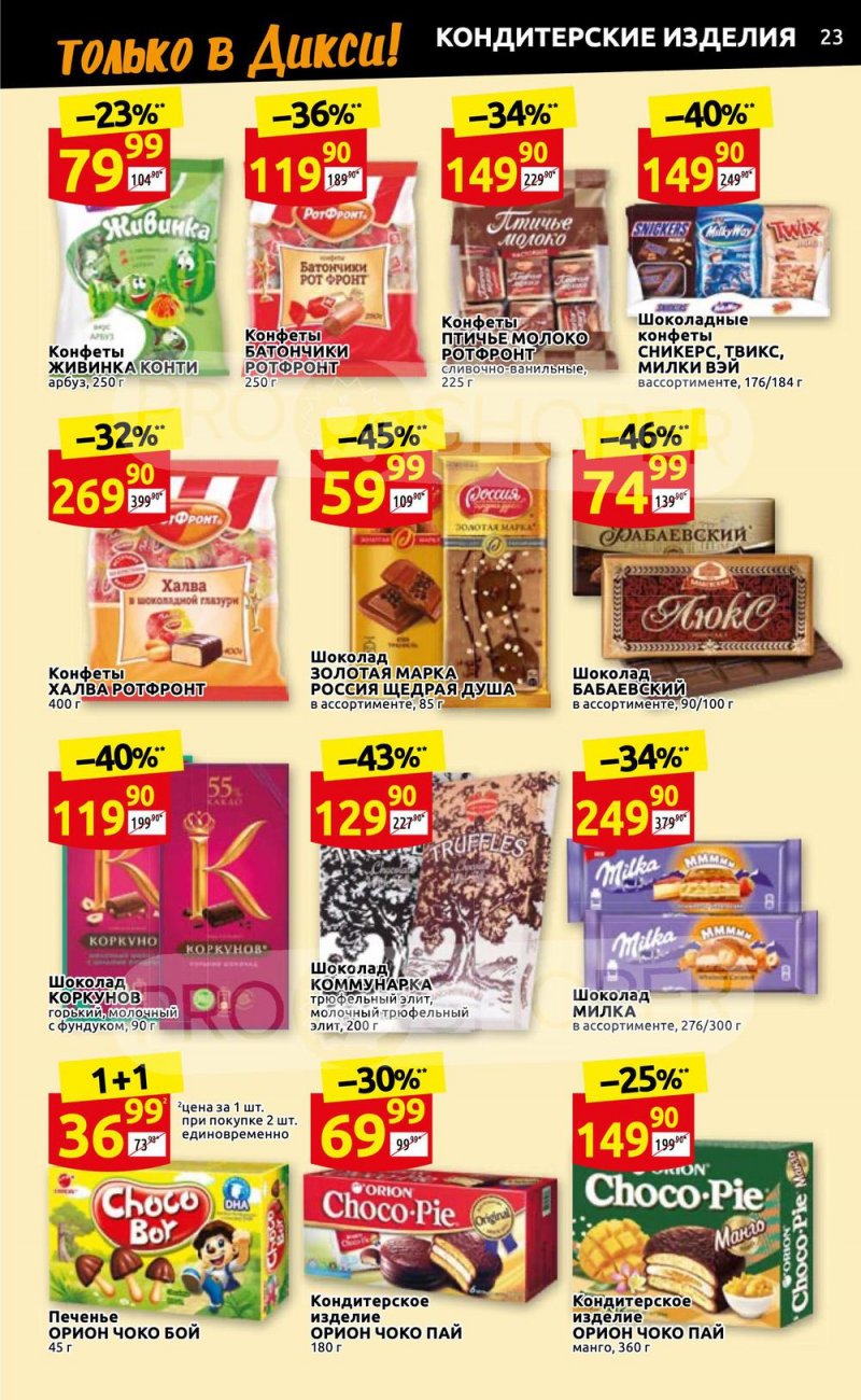 Каталог Дикси с 14 по 20 ноября 2022 года страница 23