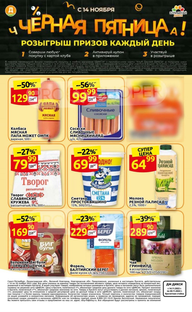 Каталог Дикси с 14 по 20 ноября 2022 года страница 36