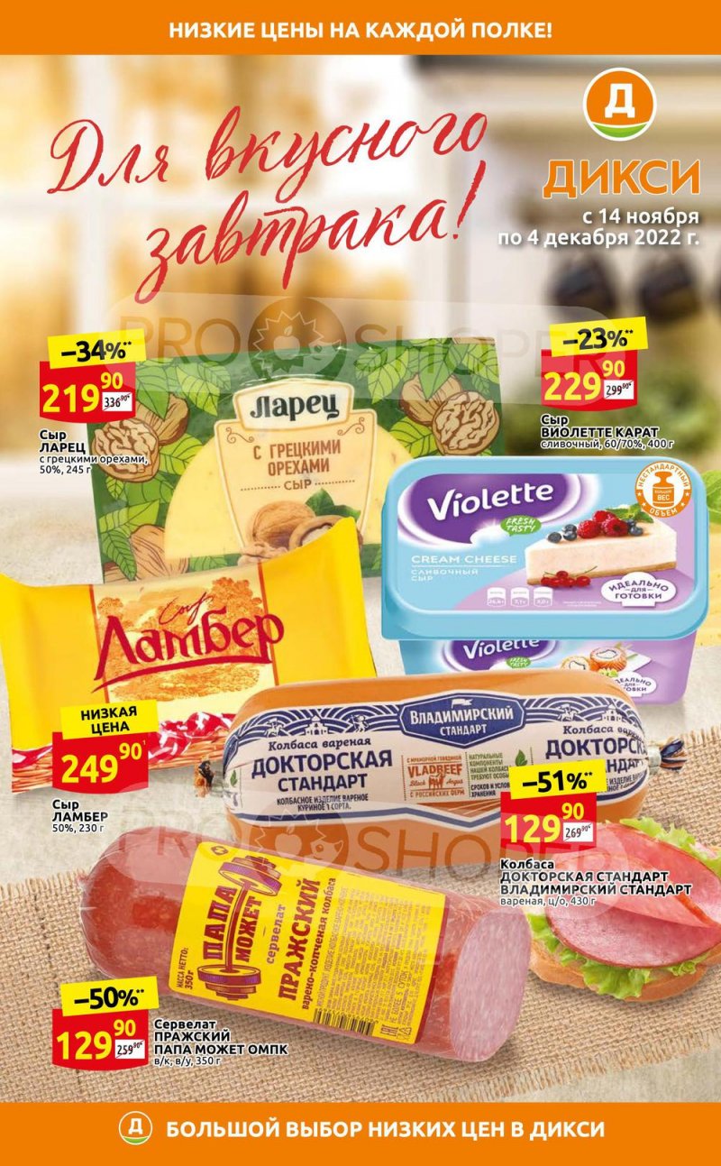 Каталог Дикси «Для вкусного завтрака!» с 14 ноября по 4 декабря 2022 года страница 1