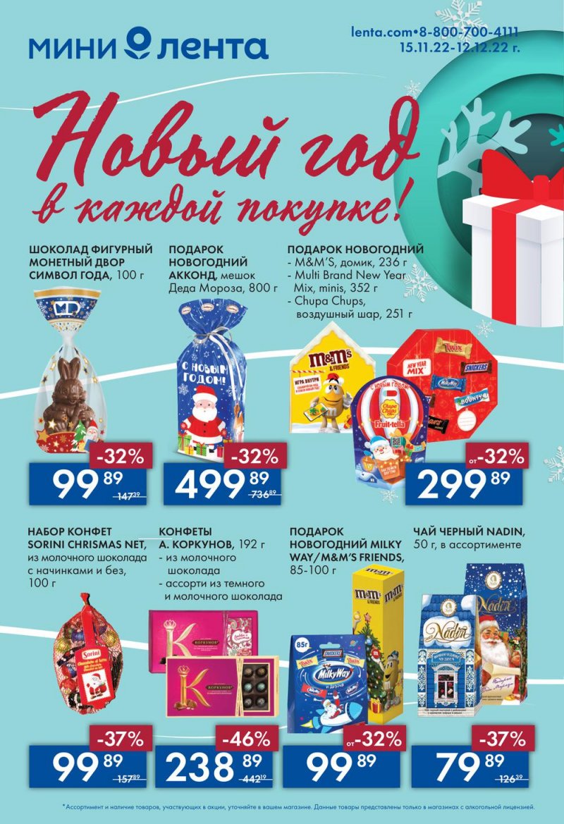 Каталог Лента Мини «Новый год в каждой покупке» с 15 ноября по 12 декабря 2022 года страница 1