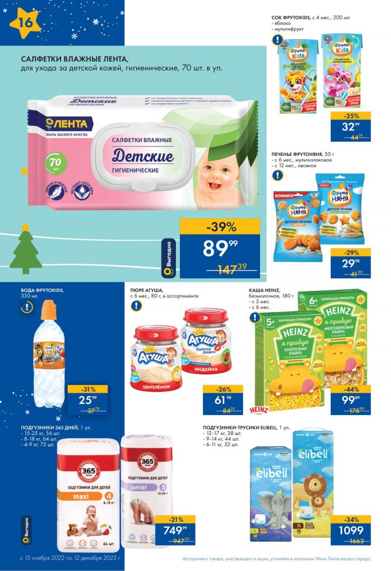 Каталог Лента Мини «Новый год в каждой покупке» с 15 ноября по 12 декабря 2022 года страница 16