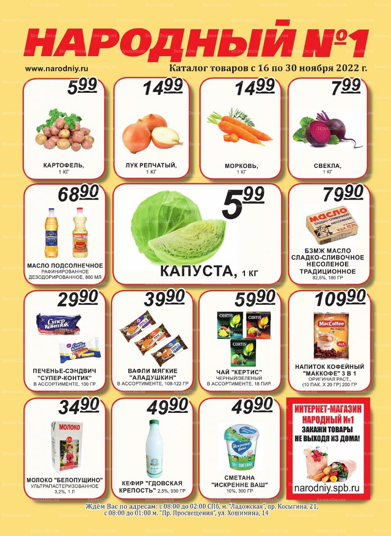 Каталог Народный с 16 по 30 ноября 2022 года страница 1