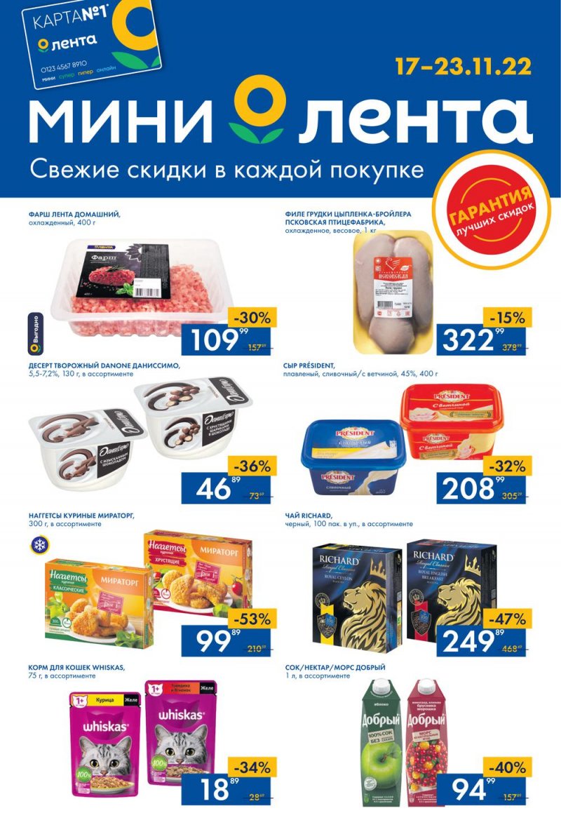 Каталог Мини Лента с 17 по 23 ноября 2022 года страница 1
