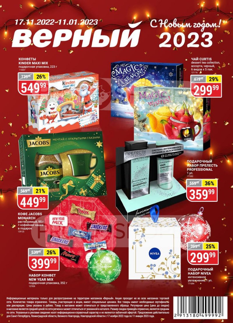 Каталог пятерочка с 06 декабря 2022 года-. Верный январь 2023. 01. Верный магазин каталог. Верный январь 2023.