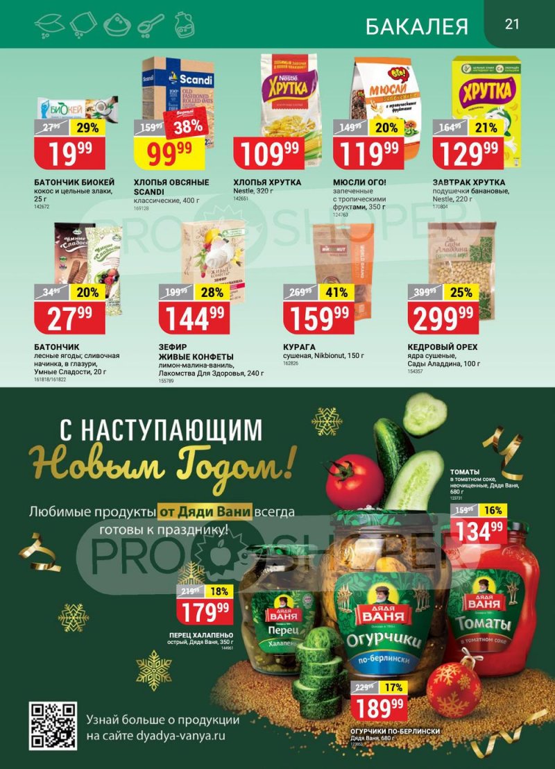 Каталог Верный «С Новым годом!» с 17 ноября 2022 по 11 января 2023 года страница 21
