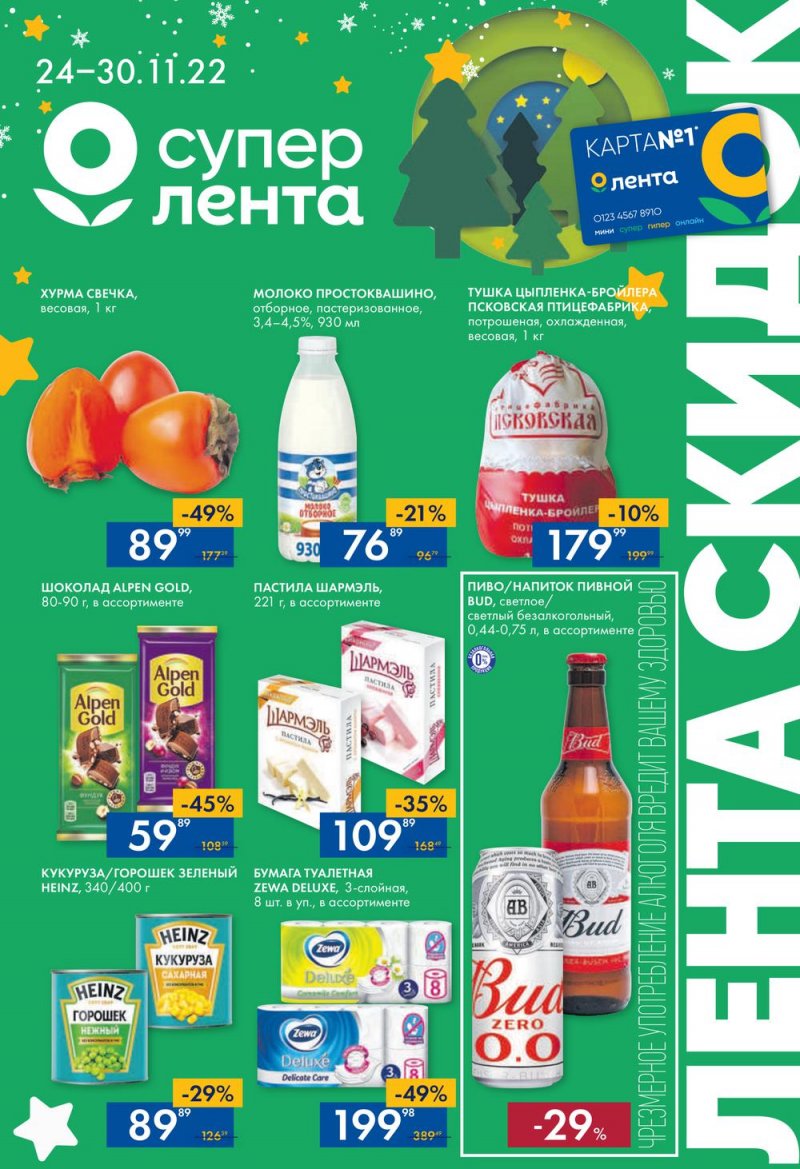 Каталог супермаркетов Лента с 24 по 30 ноября 2022 года страница 1