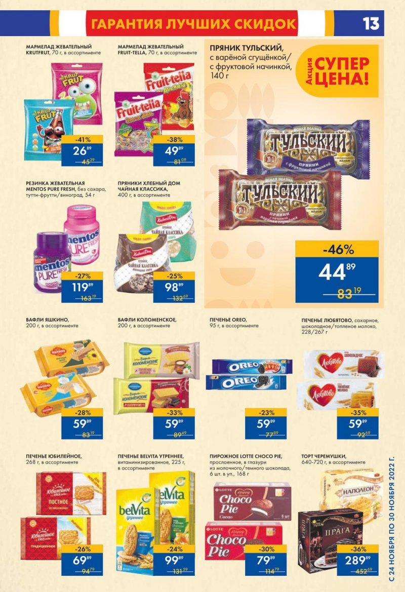 Каталог супермаркетов Лента с 24 по 30 ноября 2022 года страница 13