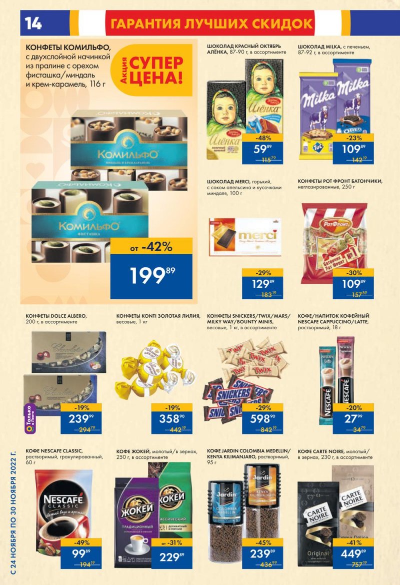 Каталог супермаркетов Лента с 24 по 30 ноября 2022 года страница 14