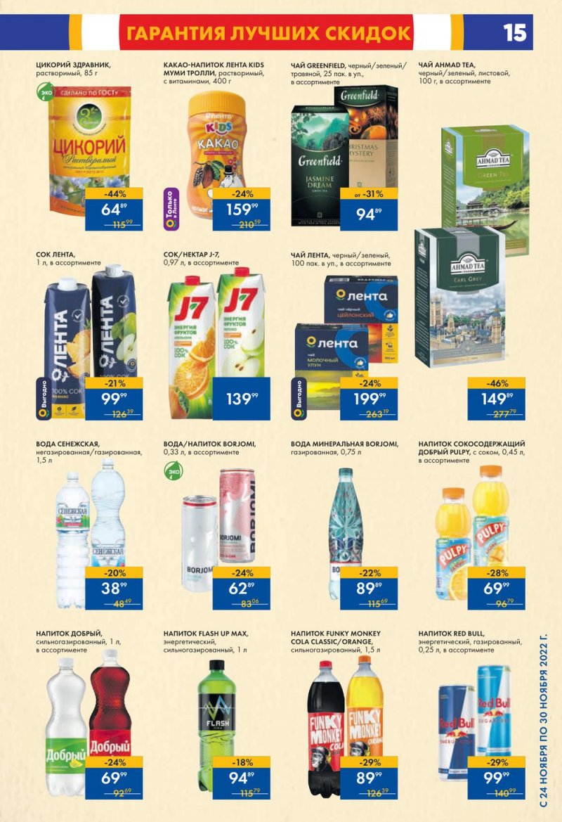 Каталог супермаркетов Лента с 24 по 30 ноября 2022 года страница 15