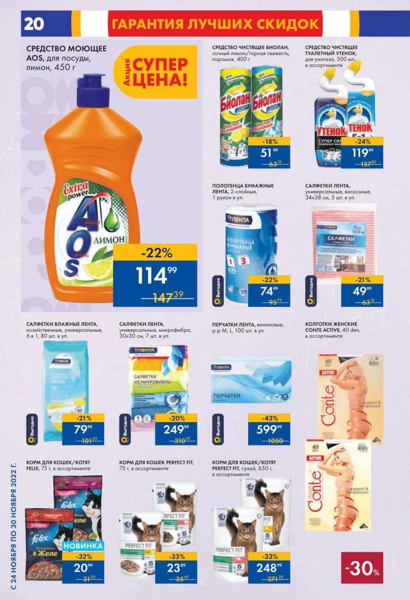 Каталог супермаркетов Лента с 24 по 30 ноября 2022 года страница 20