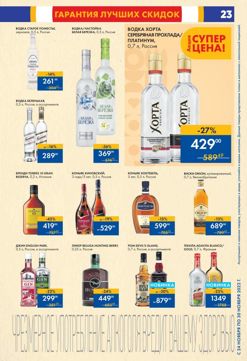 Каталог супермаркетов Лента с 24 по 30 ноября 2022 года страница 23