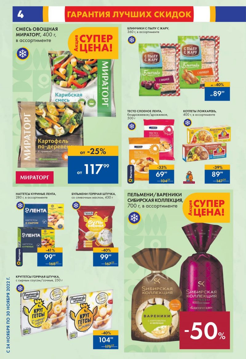 Каталог супермаркетов Лента с 24 по 30 ноября 2022 года страница 4