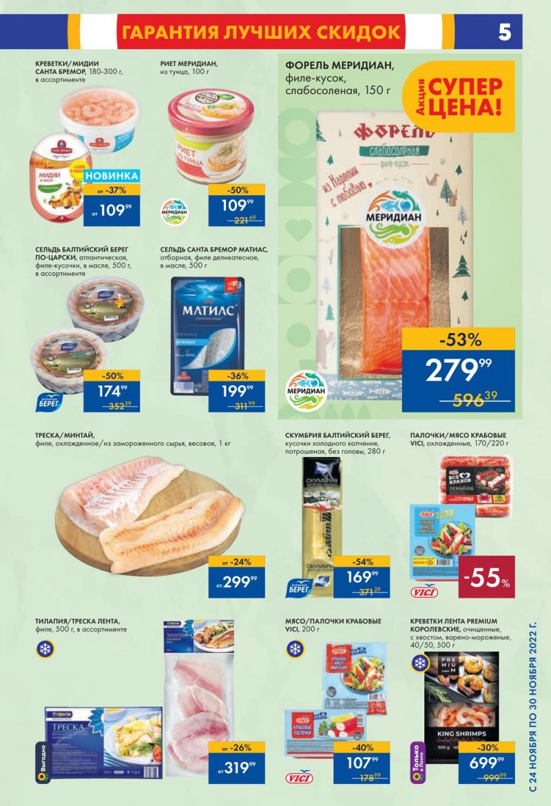 Каталог супермаркетов Лента с 24 по 30 ноября 2022 года страница 5