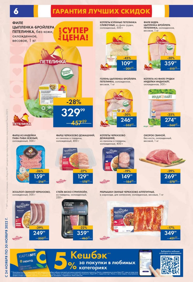 Каталог супермаркетов Лента с 24 по 30 ноября 2022 года страница 6