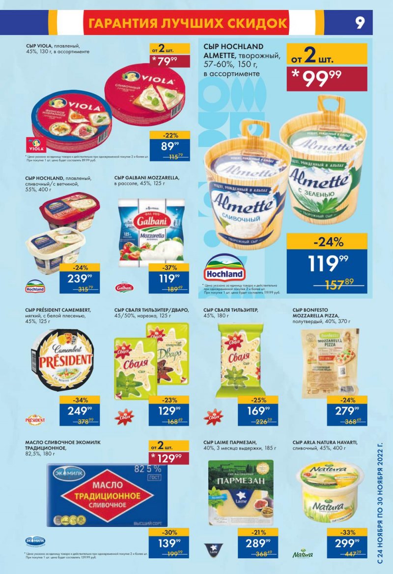 Каталог супермаркетов Лента с 24 по 30 ноября 2022 года страница 9