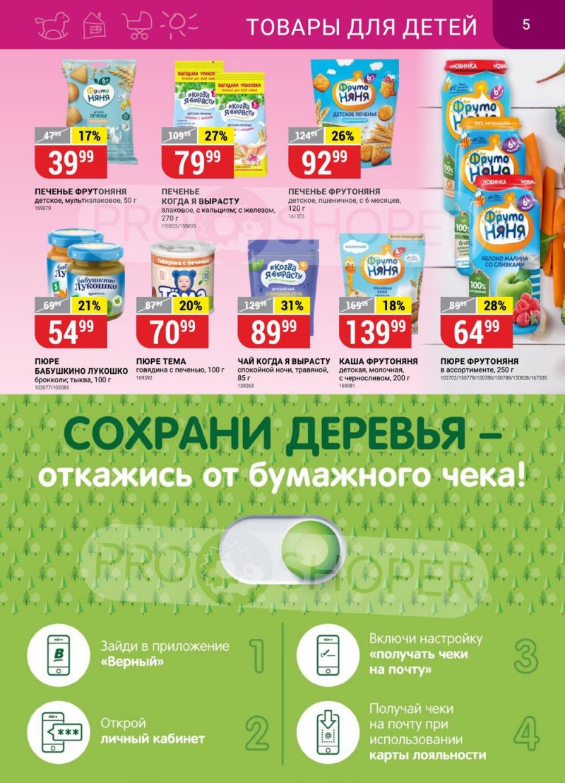 Каталог Верный с 29 ноября по 5 декабря 2022 года страница 5