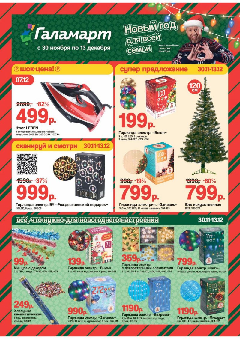 Каталог Галамарт с 30 ноября по 13 декабря 2022 года страница 1