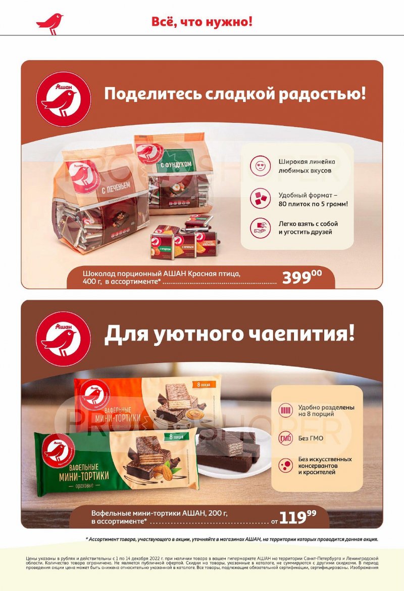Каталог АШАН с 1 по 14 декабря 2022 года страница 8