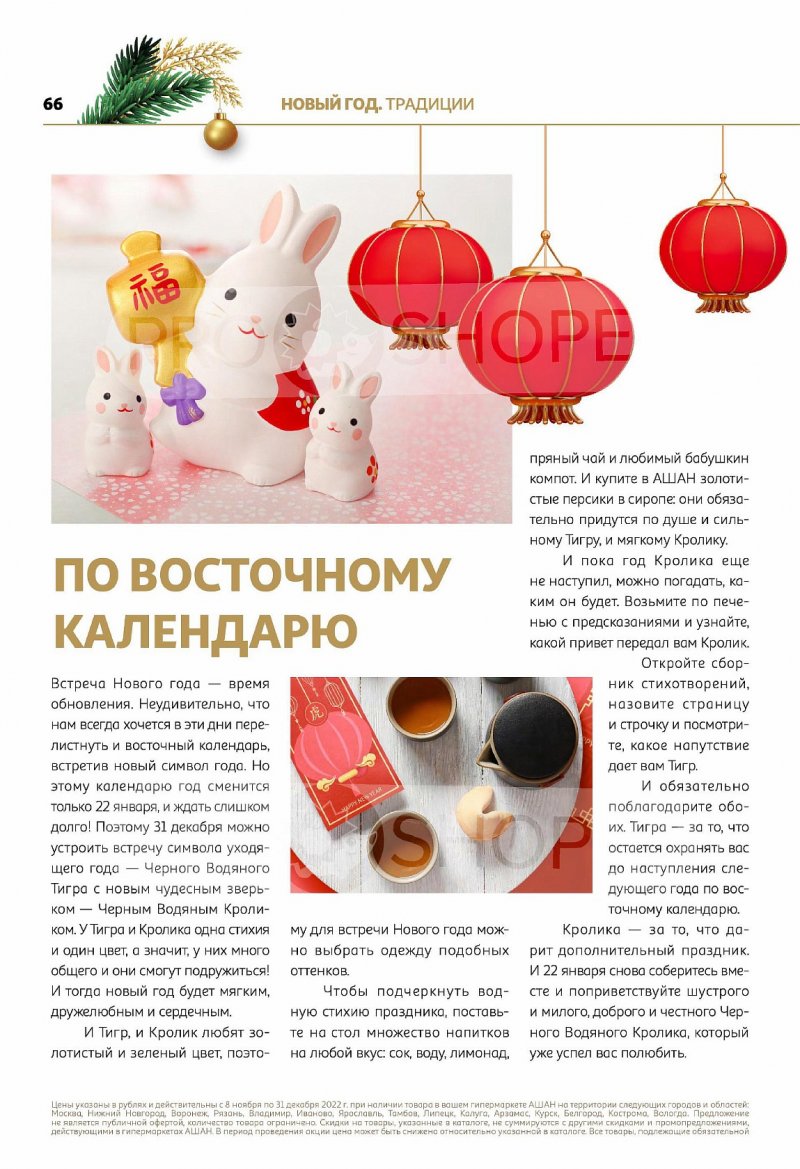 Каталог АШАН «Умные Гаджеты — лучший подарок!» с 1 по 14 декабря 2022 года страница 66