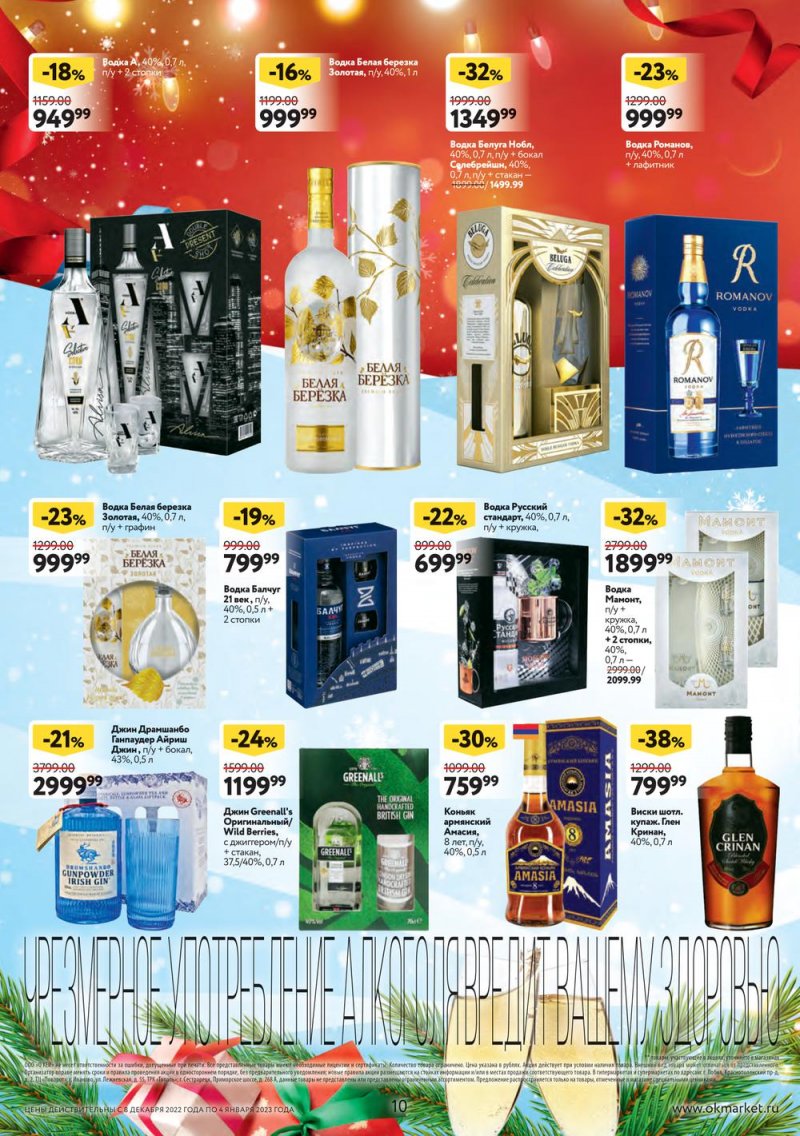 Каталог ОКЕЙ «Подарочный алкоголь» с 8 декабря 2022 по 4 января 2023 года страница 10