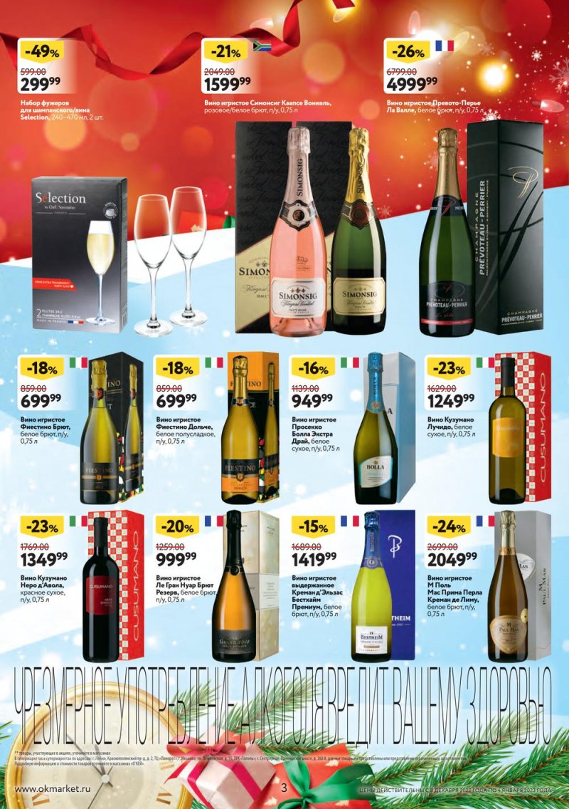 Каталог ОКЕЙ «Подарочный алкоголь» с 8 декабря 2022 по 4 января 2023 года страница 3