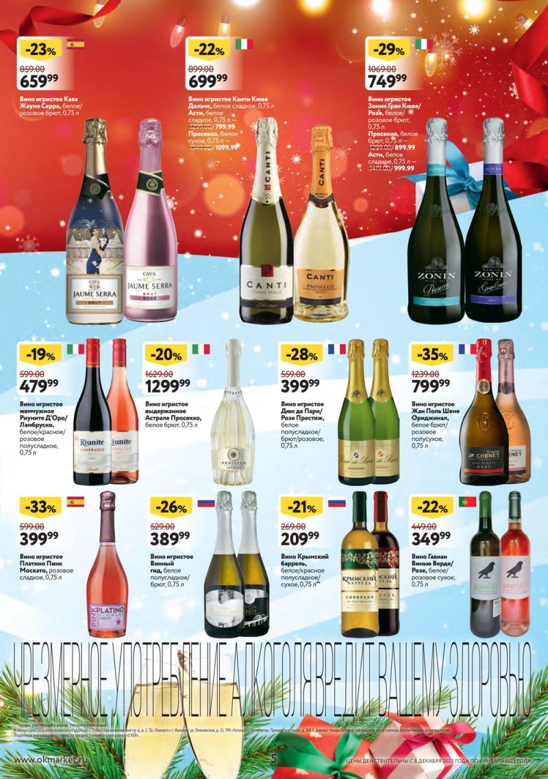 Каталог ОКЕЙ «Подарочный алкоголь» с 8 декабря 2022 по 4 января 2023 года страница 5