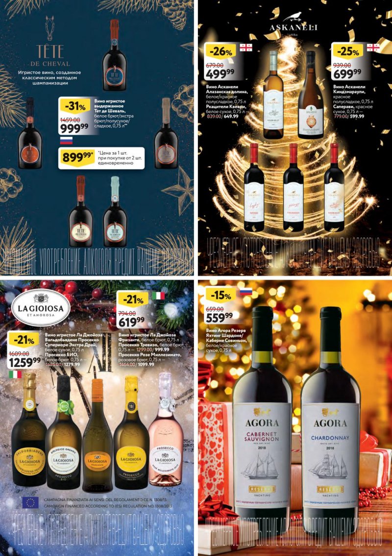 Каталог ОКЕЙ «Подарочный алкоголь» с 8 декабря 2022 по 4 января 2023 года страница 7