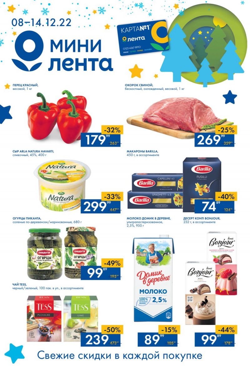 Каталог Мини Лента с 8 по 14 декабря 2022 года страница 1