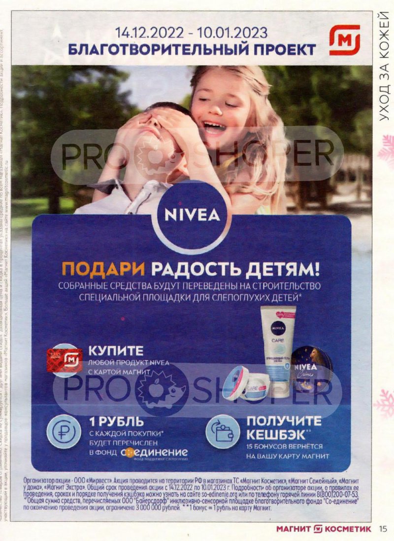 Каталог Магнит Косметик с 14 декабря 2022 по 10 января 2023 года страница 15