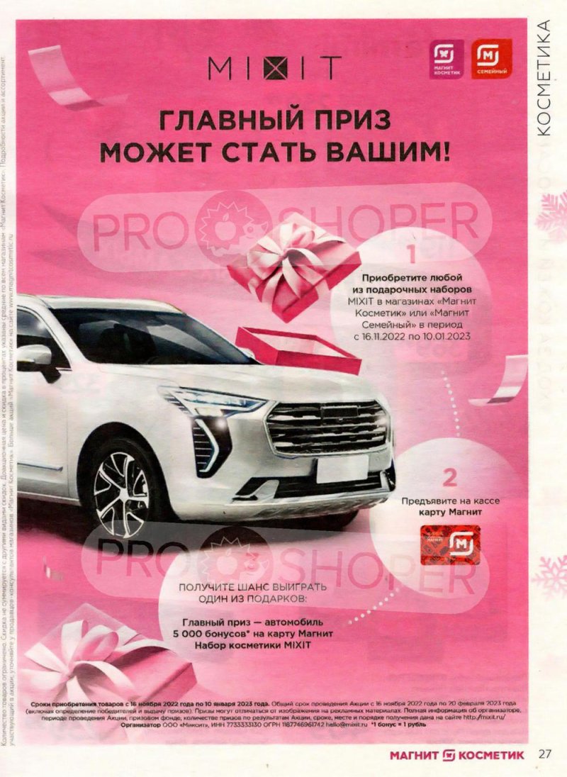 Каталог Магнит Косметик с 14 декабря 2022 по 10 января 2023 года страница 27