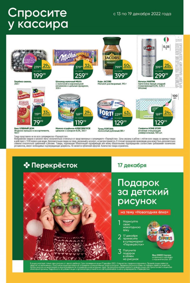 Каталог Перекресток с 13 по 19 декабря 2022 года страница 48
