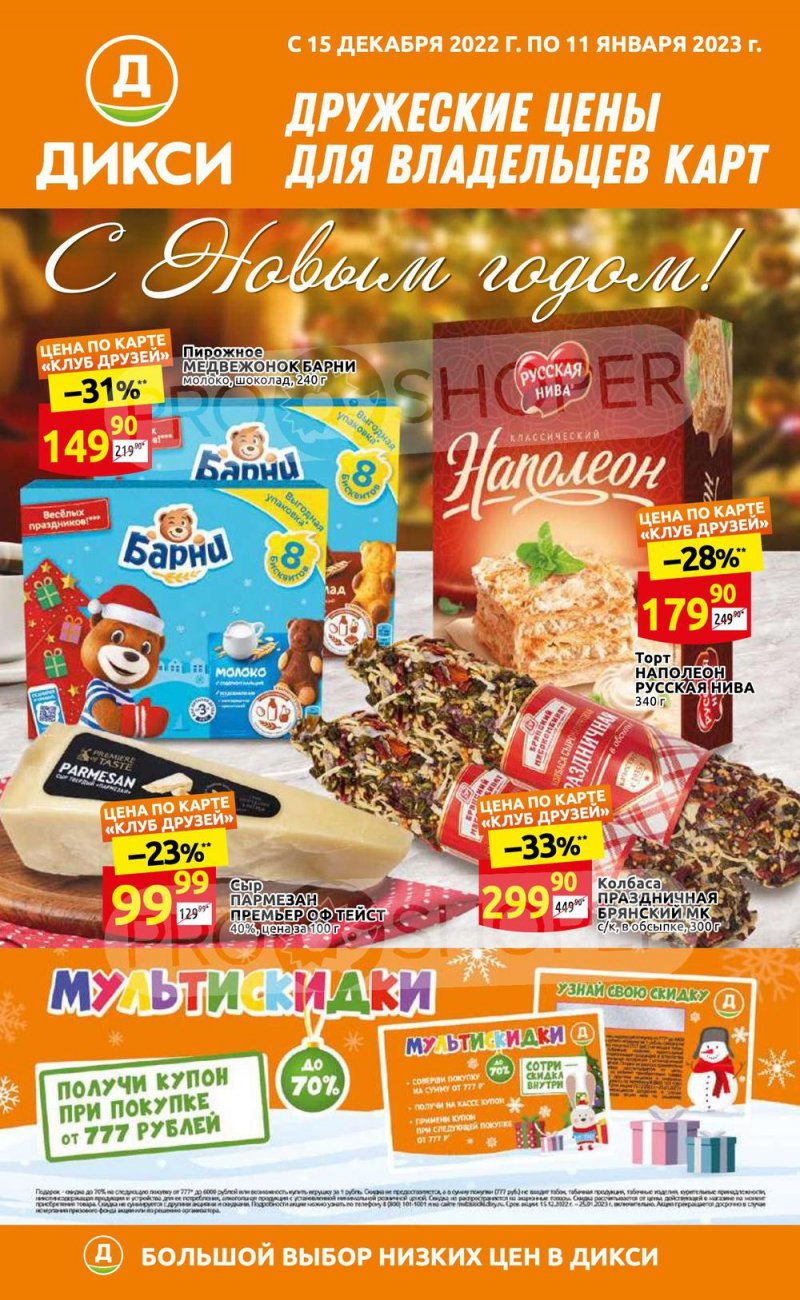 Каталог Дикси «С Новым годом!» с 15 декабря 2022 по 11 января 2023 года страница 1