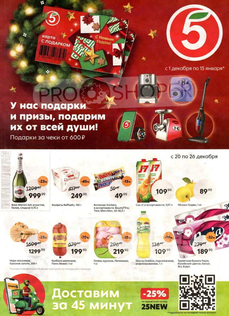 Каталог Пятерочка с 20 по 26 декабря 2022 года страница 1