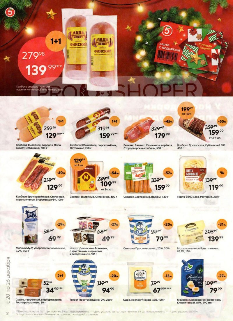 Каталог Пятерочка с 20 по 26 декабря 2022 года страница 2