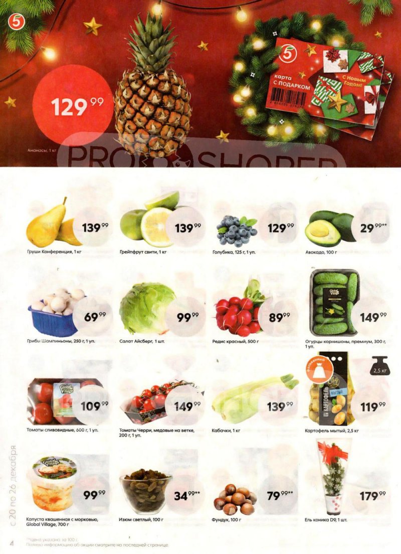 Каталог Пятерочка с 20 по 26 декабря 2022 года страница 4
